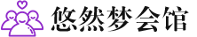 重庆桑拿会所养生馆电话,地址,推荐体验_悠然梦