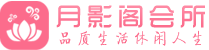 北京房山区桑拿按摩会所_北京房山区spa休闲会所联系,推荐体验_月影阁