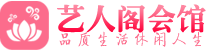 杭州上城区桑拿网_杭州上城区桑拿会所养生高端休闲_艺人阁