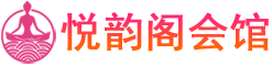 青岛黄岛spa按摩馆_青岛黄岛泰式|日式精油spa_悦韵阁